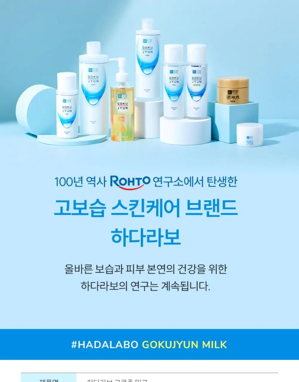 [세트/기획] 하다라보 고쿠쥰 2종 세트 (로션 170mL+밀크140mL+세안밴드) 상세페이지 38